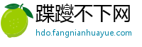 蹀躞不下网